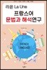 라윤 La Une 프랑스어 문법과 해석연구