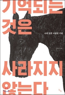 기억되는 것은 사라지지 않는다