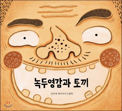 녹두영감과 토끼