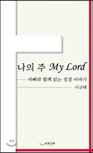 나의 주 My Lord