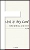 나의 주 My Lord