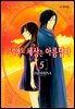 그럼에도 세상은 아름답다 05권