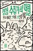 경험 수집가의 여행