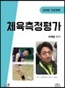 체육측정평가