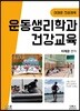 운동생리학과 건강교육