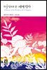 [대여] 10 1/2장으로 쓴 세계 역사 - 열린책들 세계문학 104