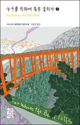 [대여] 누구를 위하여 종은 울리나 (상) - 열린책들 세계문학 205