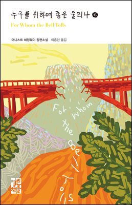 [대여] 누구를 위하여 종은 울리나 (하) - 열린책들 세계문학 206
