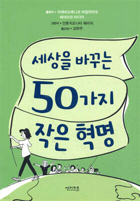 세상을 바꾸는 50가지 작은 혁명