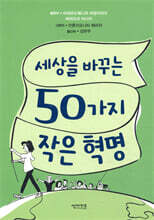 세상을 바꾸는 50가지 작은 혁명