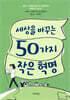 세상을 바꾸는 50가지 작은 혁명