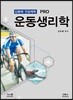 PRO 운동생리학