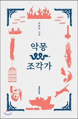 악몽 조각가