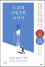 도쿄대 고령사회 교과서