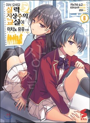 코믹 어서 오세요 실력지상주의 교실에 6