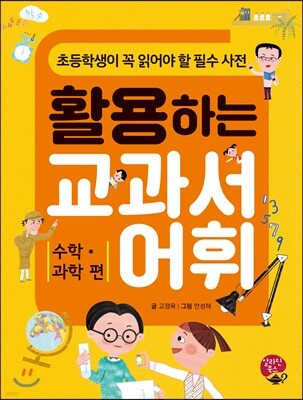 활용하는 교과서 어휘 수학, 과학 편