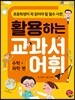 활용하는 교과서 어휘 수학, 과학 편