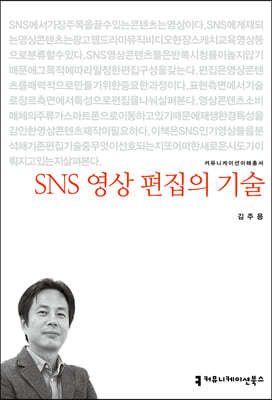 SNS 영상 편집의 기술 