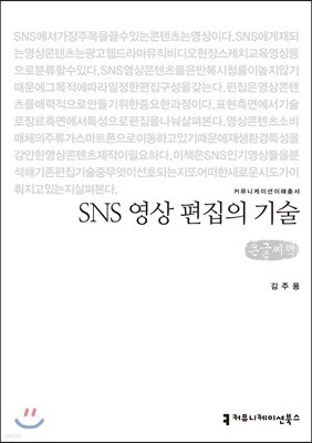 SNS 영상 편집의 기술 큰글씨책 