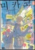 미카코 6