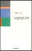 사람입니까