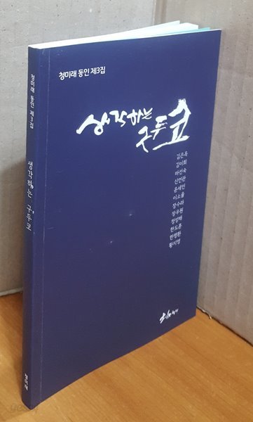 생각하는 구두코 : 청미래 동인 제3집