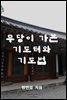 무당이 가 본 기도터와 기도법