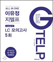 All In One 이유정 지텔프 Level 2 LC모의고사 5회