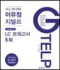 All In One 이유정 지텔프 Level 2 LC모의고사 5회