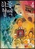 하늘의 혈맥 4