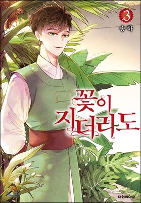 꽃이 지더라도 3