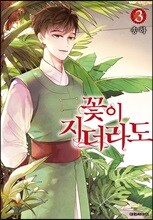 꽃이 지더라도 3