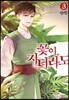 꽃이 지더라도 3