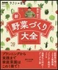 藤田智の新.野菜づくり大全