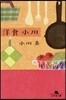 洋食小川