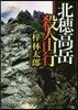 北穗高岳 殺人山行