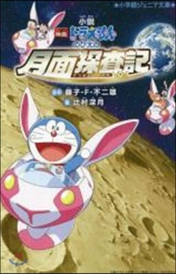 小說 映畵ドラえもん のび太の月面探査記