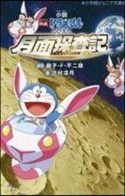 小說 映畵ドラえもん のび太の月面探査記
