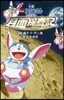 小說 映畵ドラえもん のび太の月面探査記