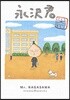 永澤君