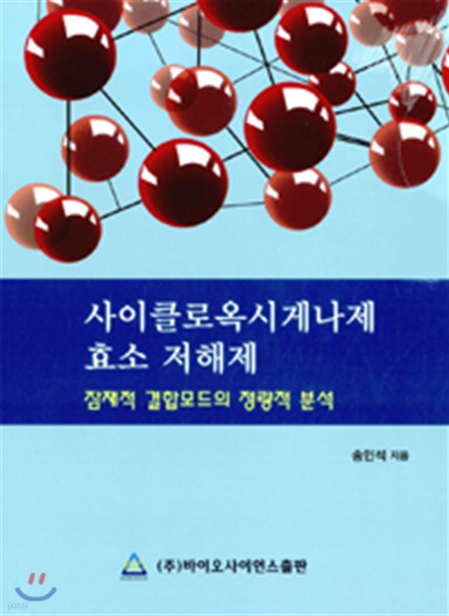 사이클로옥시게나제 효소 저해제