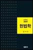 헌법학