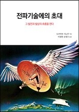 전파기술에의 초대