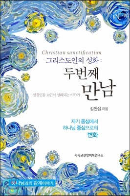 그리스도인의 성화 : 두 번째 만남