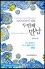 그리스도인의 성화 : 두 번째 만남