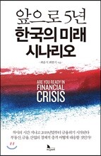 앞으로 5년 한국의 미래 시나리오