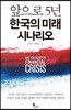 앞으로 5년 한국의 미래 시나리오