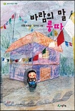 바람의 말 룽따