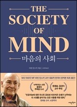 마음의 사회