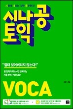 시나공 토익 VOCA(2018)